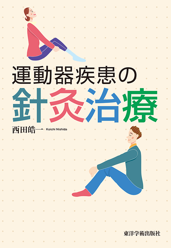運動器疾患の針灸治療 | 単行本,鍼灸 | 東洋学術出版社 WEB STORE