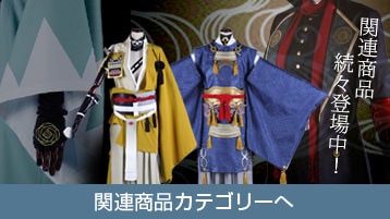 刀剣｜実休光忠 コスプレ衣装通販 (じっきゅうみつただ) 【コストモ】