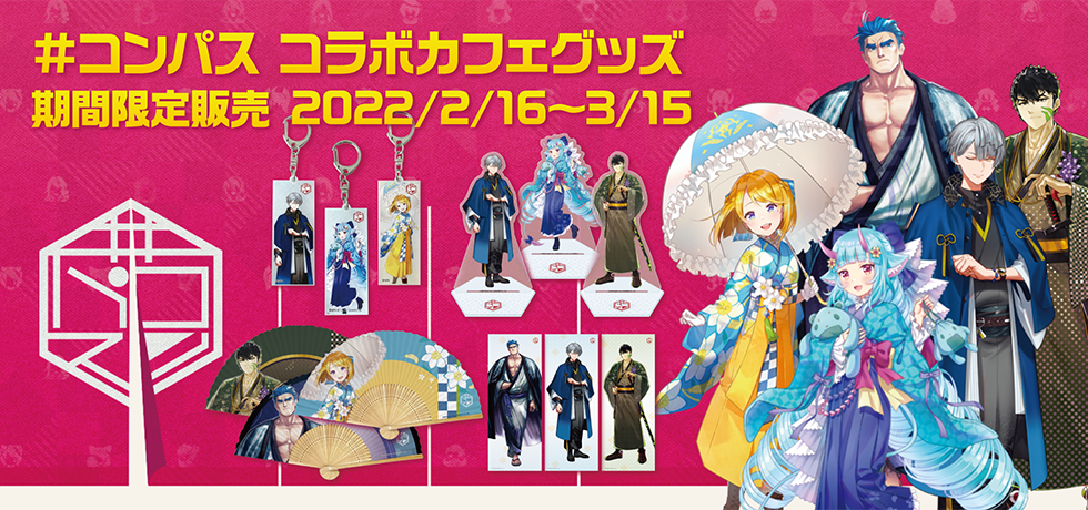 コンパス×スイパラ コラボカフェグッズ期間限定販売