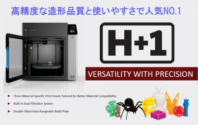 AFINIA（アフィニア） H+1 3Dプリンター | 3Dプリンター | OTクラフト