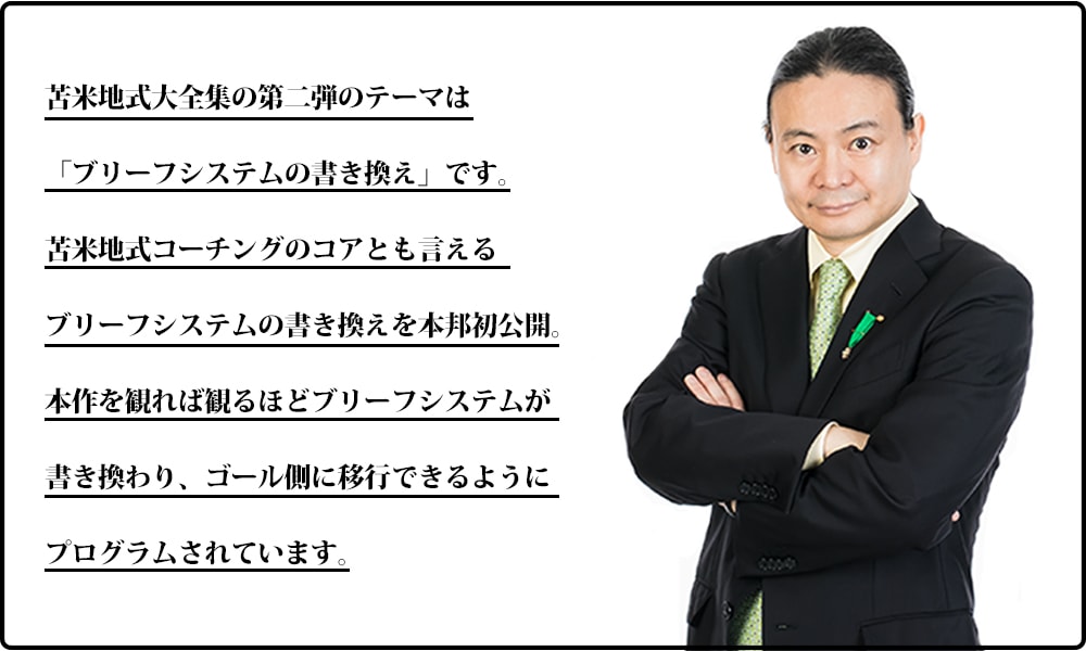 苫米地式コーチング大全集2