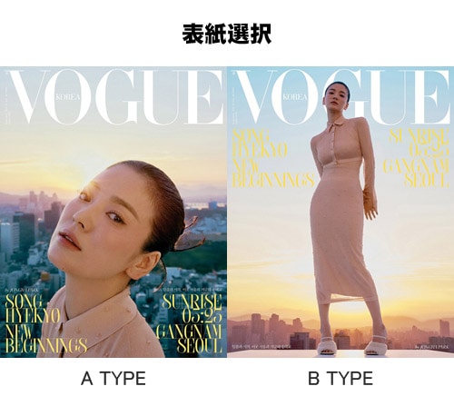 韓国女性雑誌 VOGUE (ヴォーグ) 2021年 9月号 (ソン・ヘギョ表紙選択