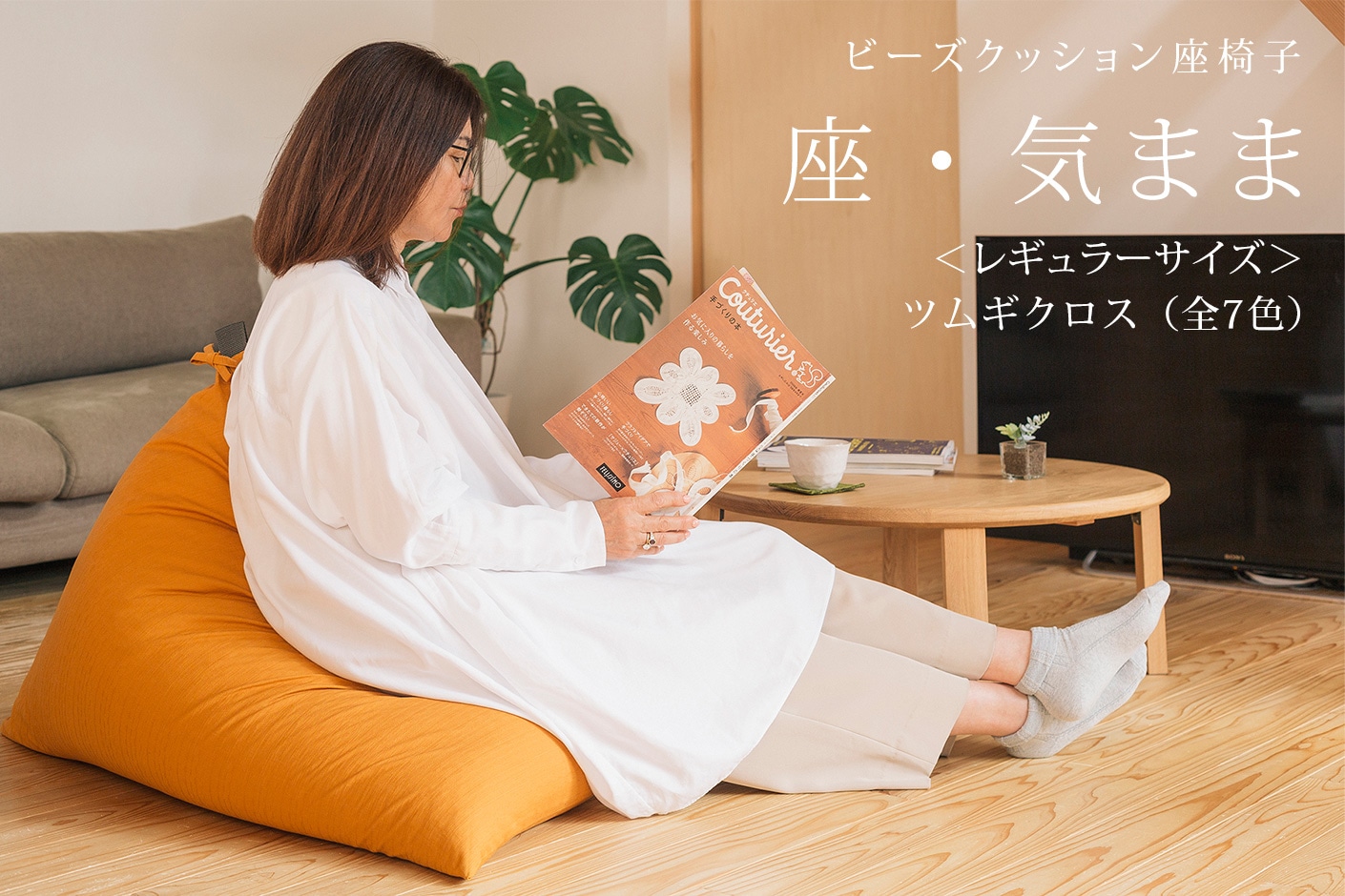 ビーズクッション 座椅子 「座・気まま」 ツムギクロス生地 (カバー