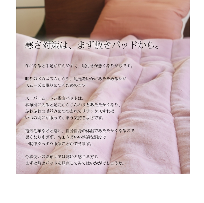 スーパームートン敷きパッド（遠赤外線わた入り） シングルサイズ 100