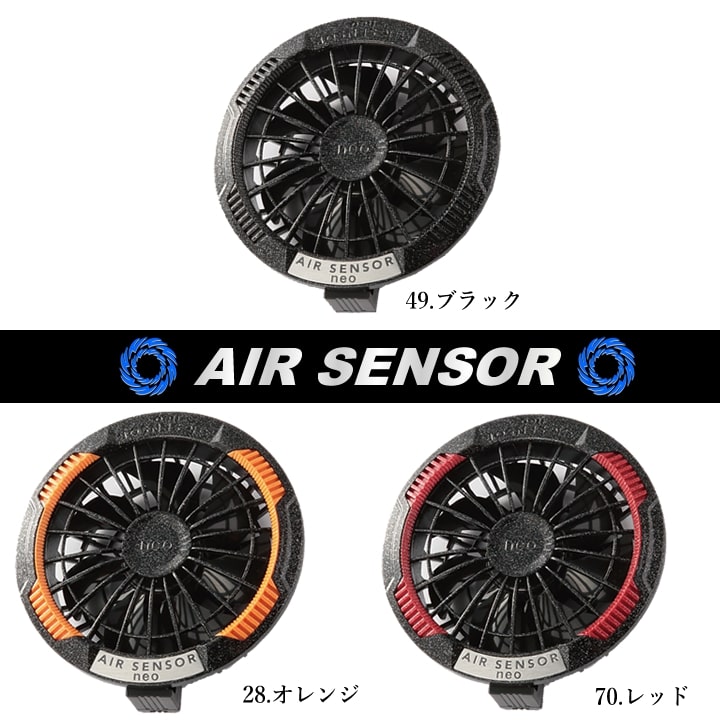 即日発送】空調服 バッテリー カラーファンセット エアーセンサーneo