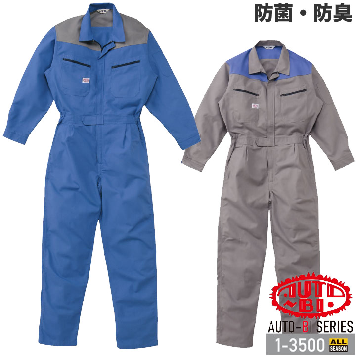 長袖つなぎ服 1-3500 AUTO-BI 抗菌 防臭 日本製生地 山田辰 作業服