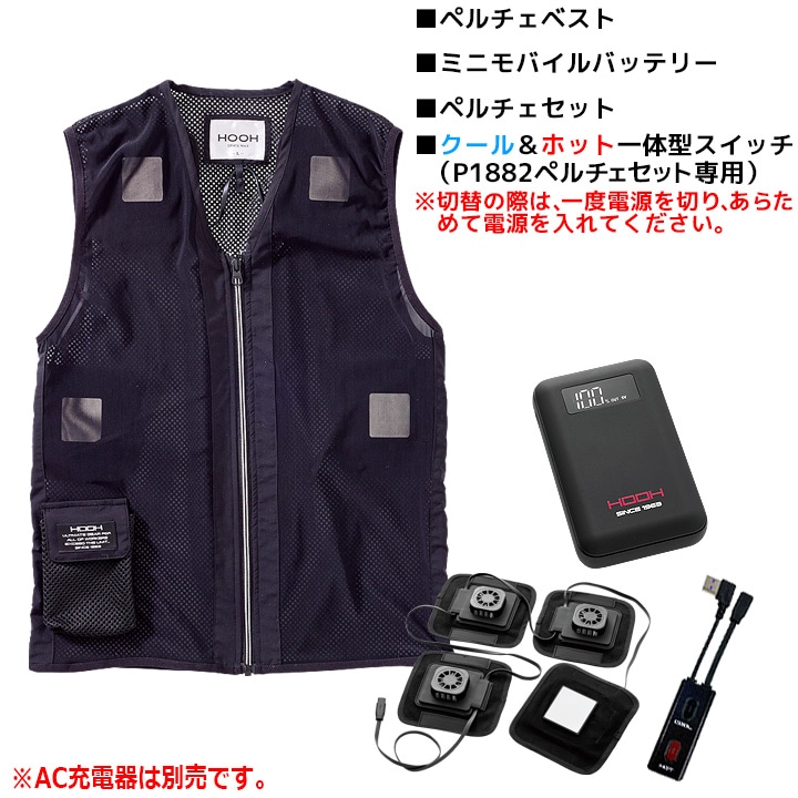 即日発送】HOOH 村上被服 夏冬兼用 冷暖 対応 ペルチェベストセット