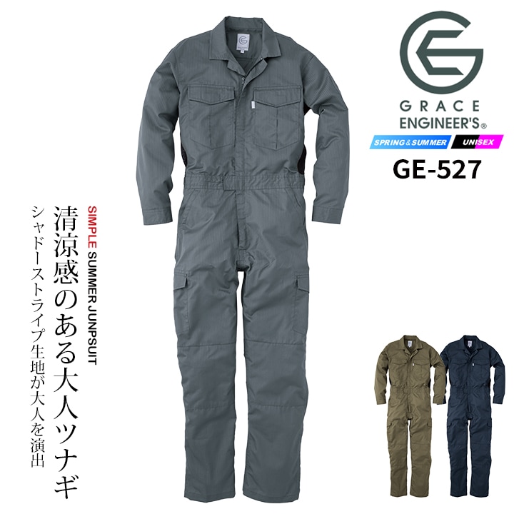長袖つなぎ 夏用 薄手 グレースエンジニアーズ GE-527 春夏 作業服