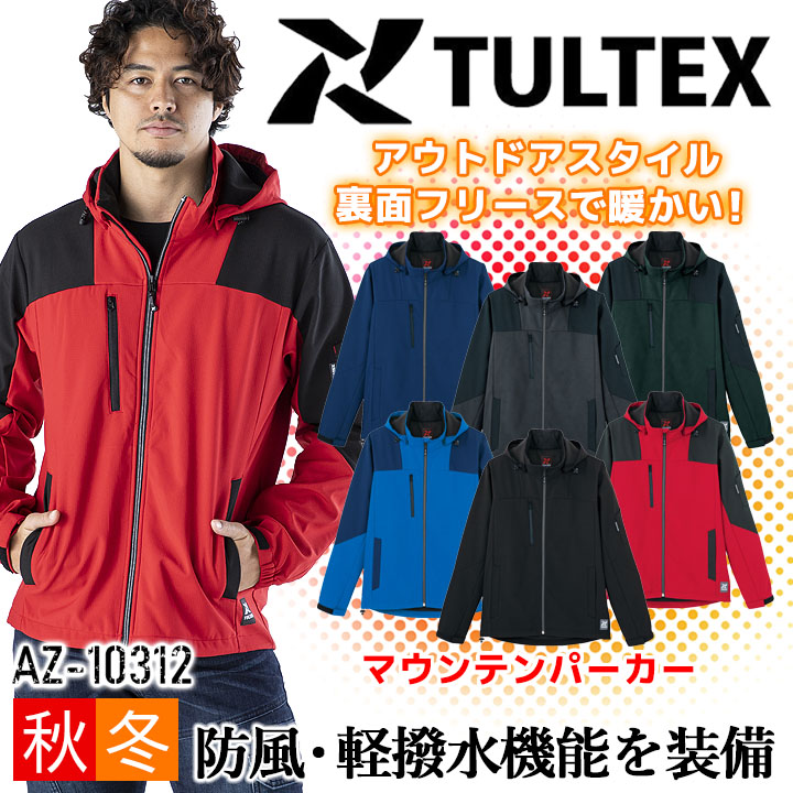 防寒着 マウンテンパーカー 裏面フリース 防風 軽撥水 保温 TULTEX