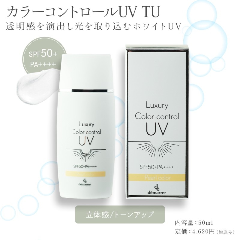 デマレ ラグジュアリー カラーコントロールUV TU（トーンアップ）50ml