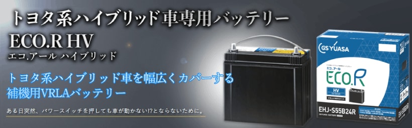 送料無料】GSユアサ EHJ-S55B24L ECO.R HV トヨタ系ハイブリット乗用車