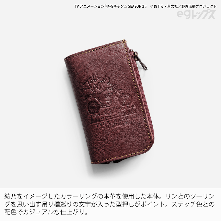 ゆるキャン△ SEASON3』 マルチレザーキーケース＜土岐綾乃＞【2026年