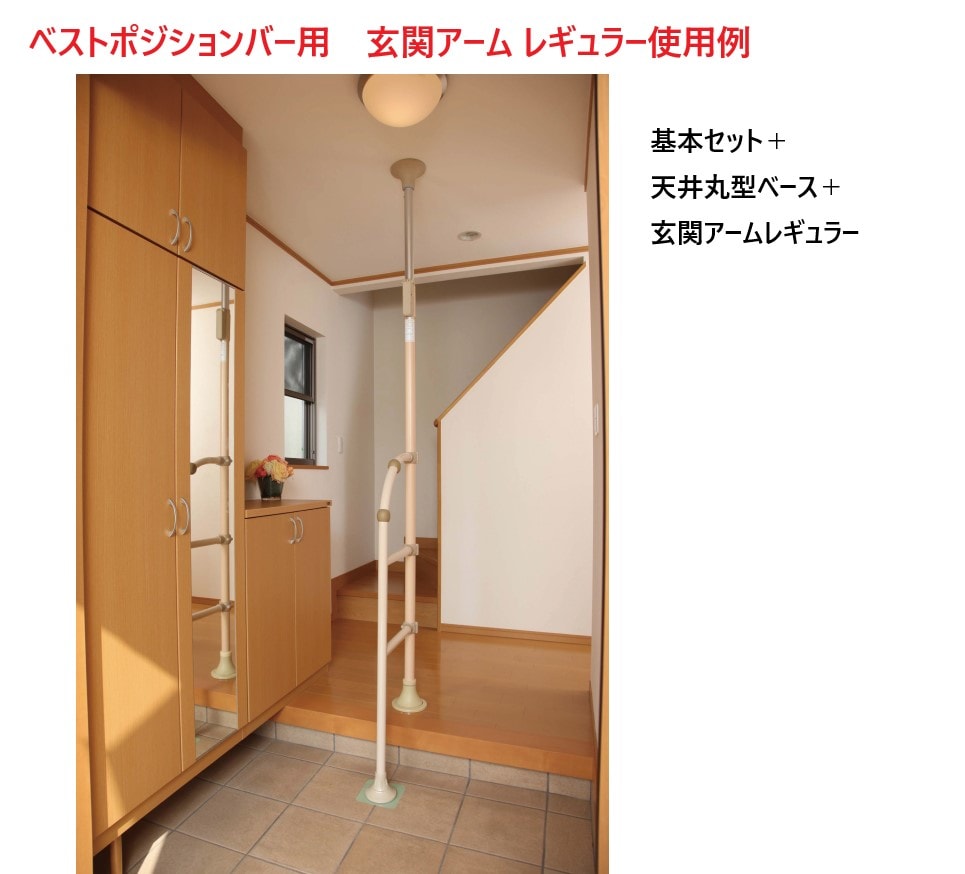 ベストポジションバー用 玄関アーム レギュラー | カテゴリーから探す