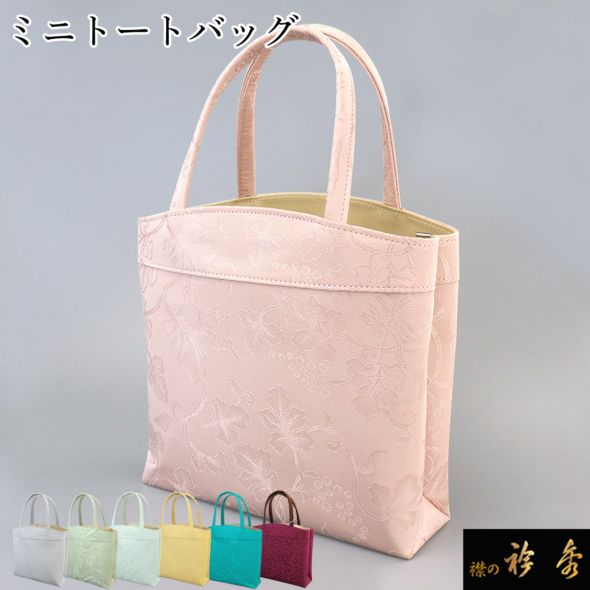 衿秀 公式 バッグ 和装 着物 ばっぐ bag 和装 ミニ 小型 トートバック
