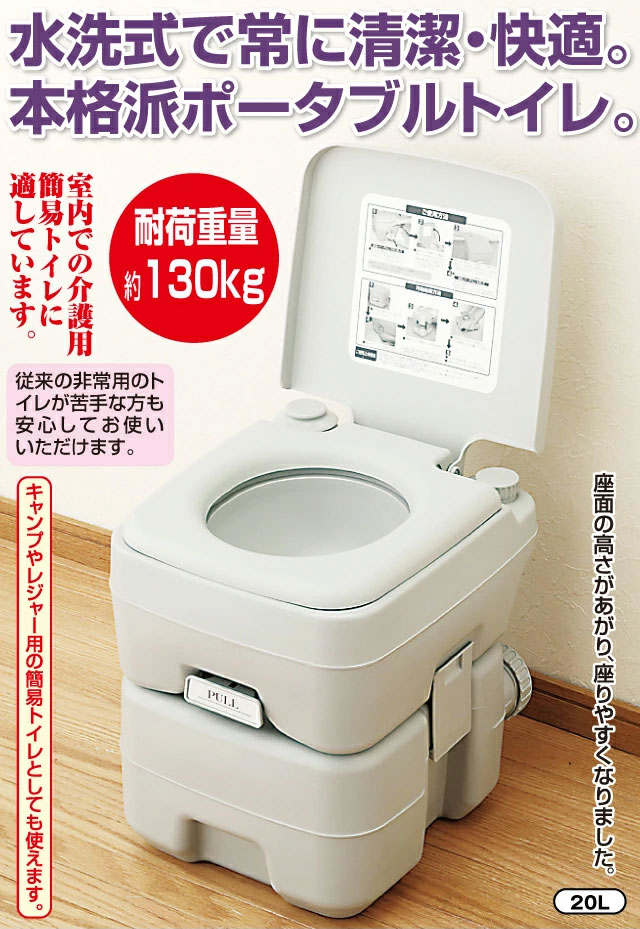 本格派ポータブル水洗トイレ20L｜ファミリー・ライフ公式通販