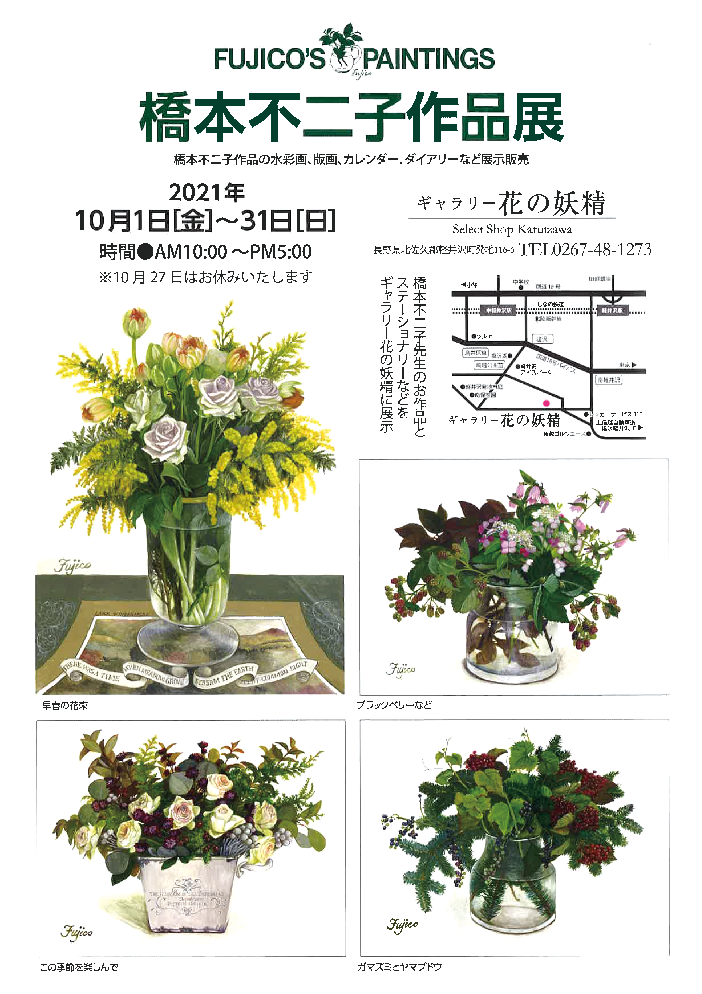 お知らせ】水彩画家・橋本不二子さんの展覧会情報