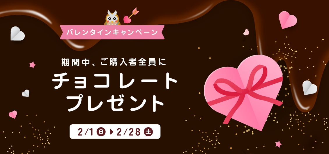 2月1日より バレンタインキャンペーン!