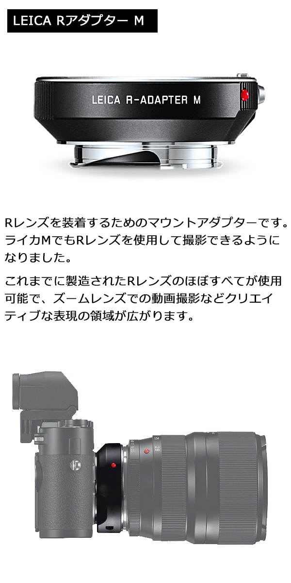 Mデジタル用 Rレンズアダプター LEICA(ライカ) (14642) | 【新品