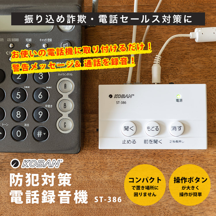 KOBAN 防犯対策電話録音機 ST-386 ｜ あんしんの殿堂 防災館