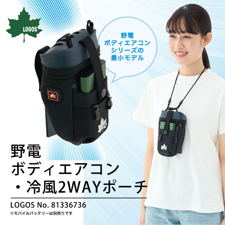 LOGOS 野電 ボディエアコン・冷風2WAYポーチ #81336736 ｜ あんしんの