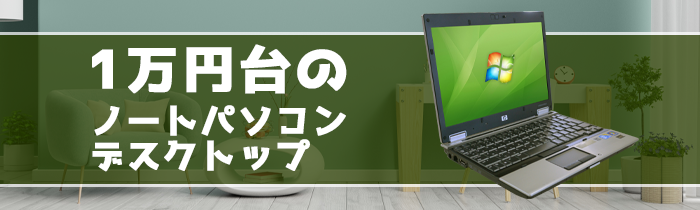 価格検索,～10,000円 | 中古パソコン専門店 リサイクルPC Gテック