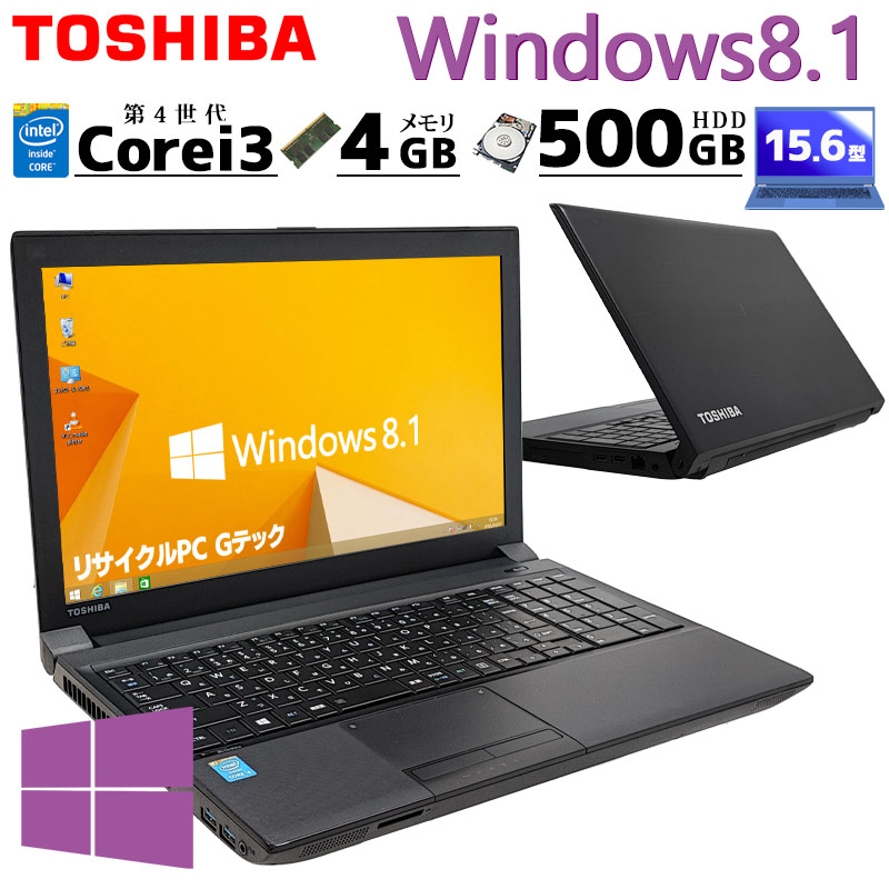 Win8.1 中古ノートパソコン 東芝 dynabook B554/L Windows8.1 Core i3