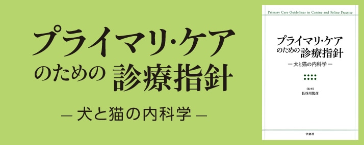 プライマリ・ケアのための診療指針 - 犬と猫の内科学 -│獣医学書籍
