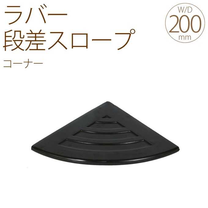段差 プレート スロープ 段差プレート ゴム ラバー ステップ