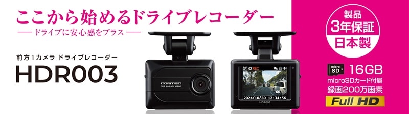HDR003 コムテック ドライブレコーダー 日本製 16GB付属 GPS搭載 3年保証