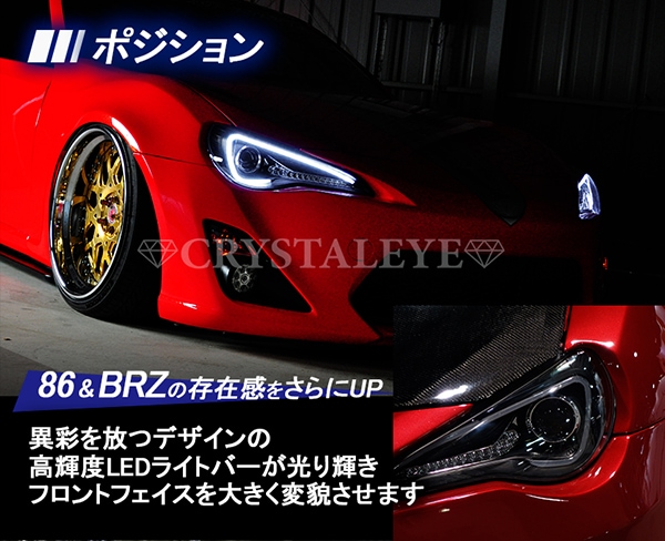 86 /BRZ ハチロク クリスタルアイLEDライトバー ヘッドライト V2