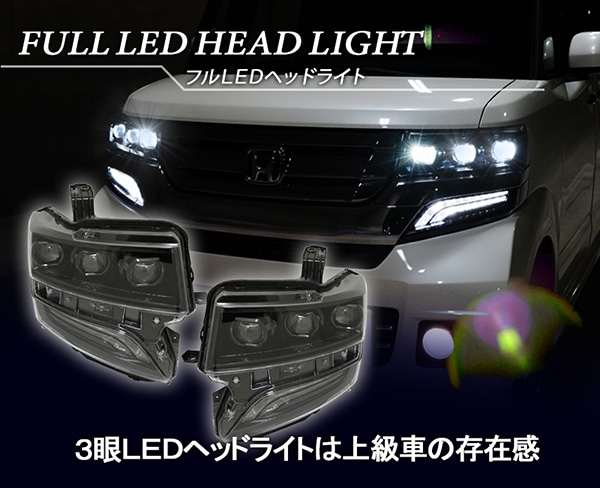 N-BOXカスタム JF1/JF2 3眼フルLEDヘッドライト シーケンシャルウインカー