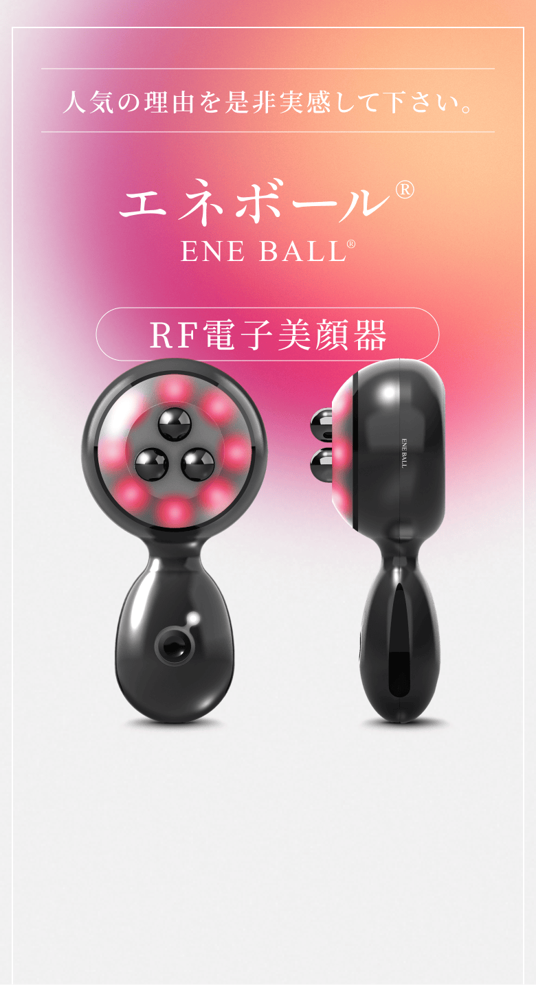 エネボール - エレクトロン肌質ケア美顔器【公式】