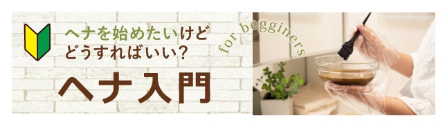 ライトブラウン・ナチュラルブラウン兼用｜パッチテスト用ヘナ｜ヘナ