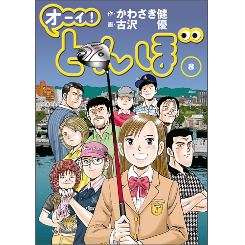 オーイ！とんぼ」第1～61巻