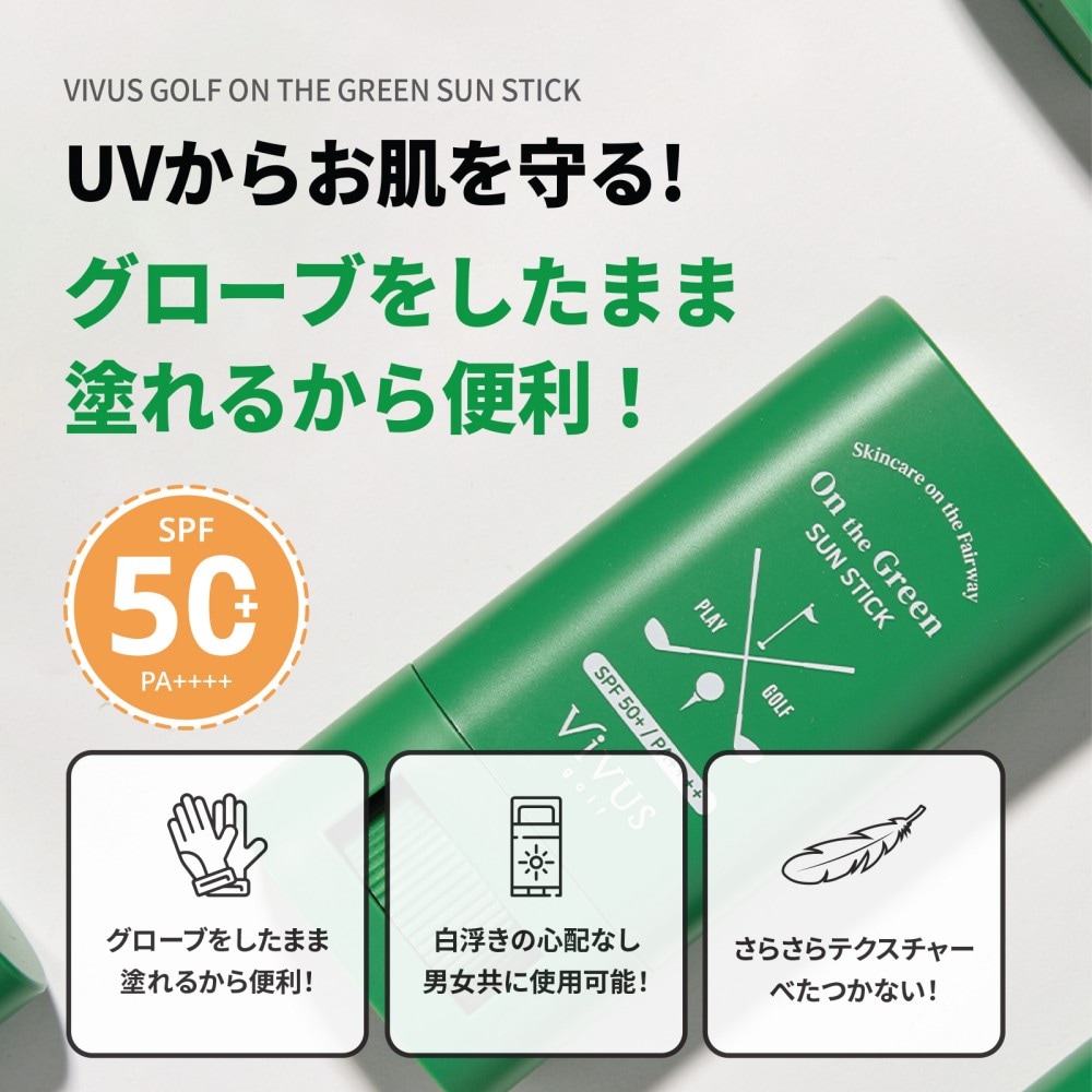 Vivus golf】オン ザ グリーン サンスティック(日焼け止めスティック