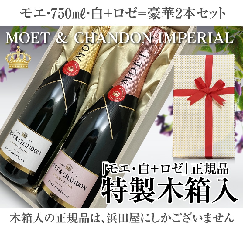 リボン包装・紙手提袋付 モエ・エ・シャンドン（750ml 白＋ロゼ＝2本