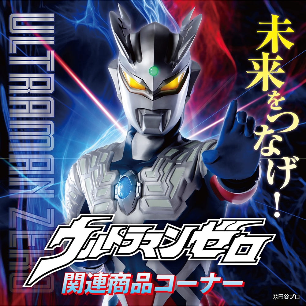ウルトラマンゼロ｜販売グッズ一覧｜墓場の画廊 ONLINE STORE