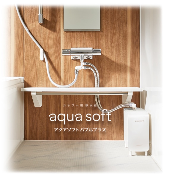 シャワー用軟水器 アクアソフト バブルプラス