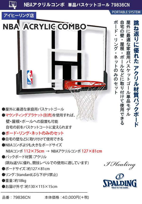 バスケットゴール単品 バックボード スポルディング NBAアクリルコンボ