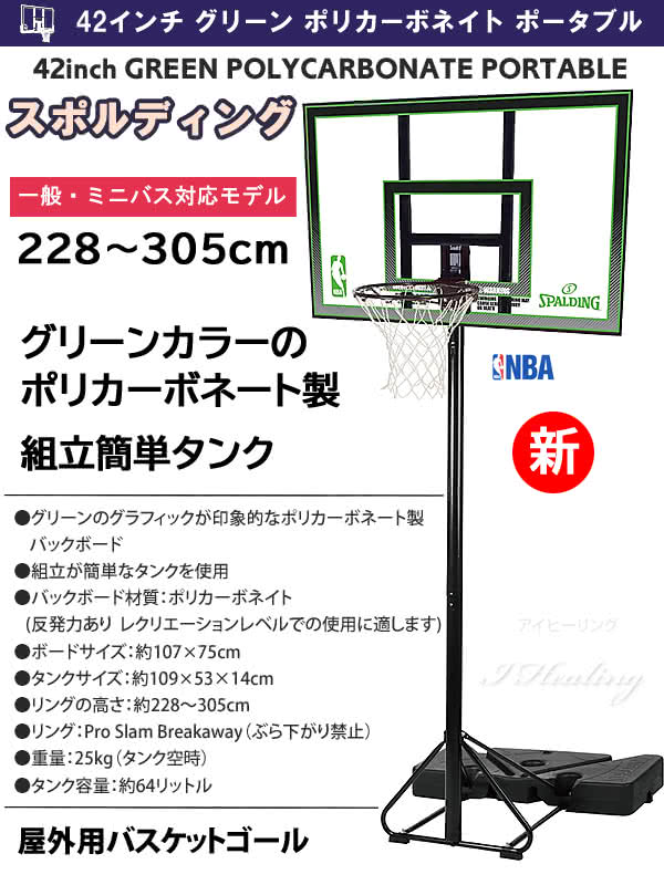 バスケットゴール 42インチ グリーン ポリカーボネート ポータブル NBA