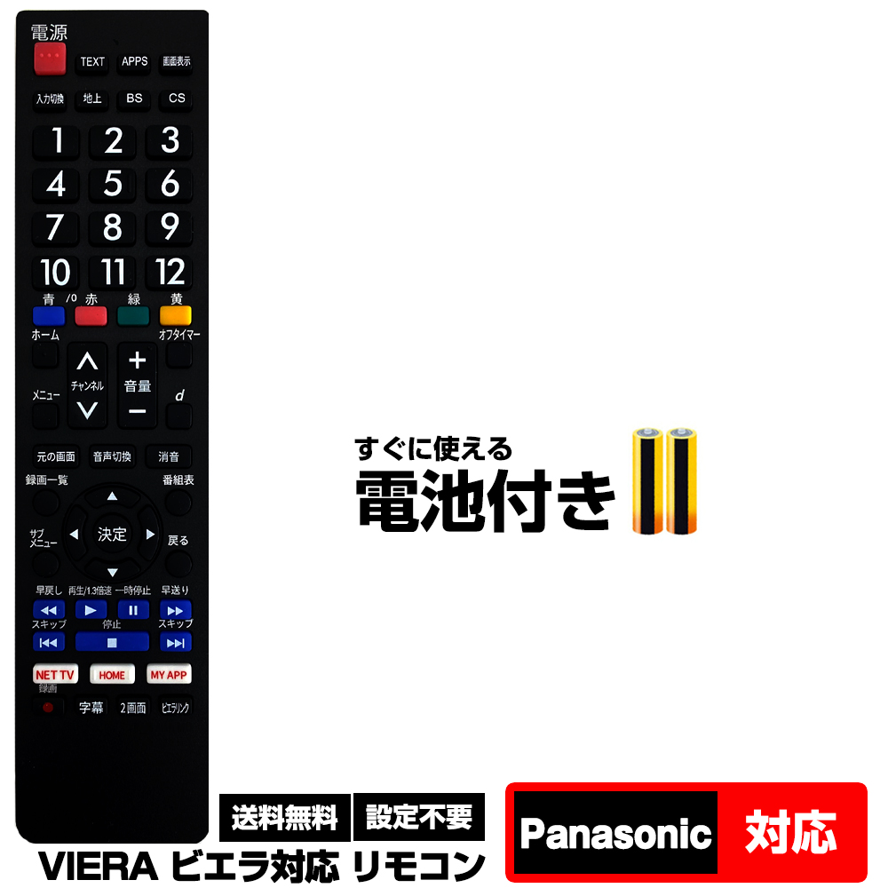 パナソニック VIERA用 249機種対応】汎用型テレビリモコン 設定不要