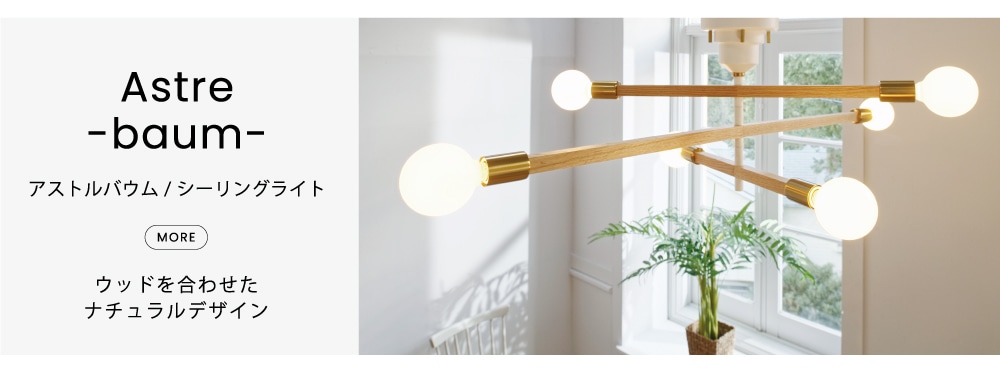Astre アストル シーリングライト | シーリングライト | INTERFORM INC