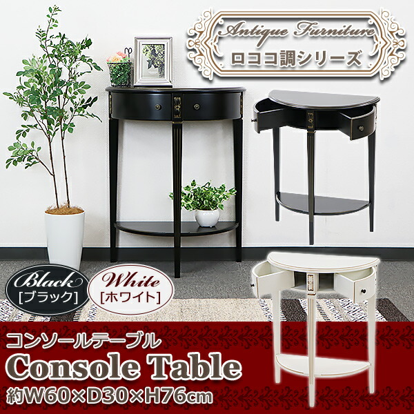 ロココ調 コンソールテーブル ハーフムーン 半円 選べるカラー 約W60