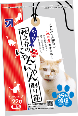 だしとスープのカネソ22 | 秋之介にゃんにゃん削り節