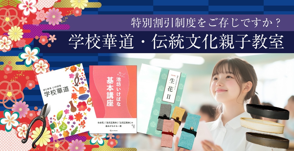 生け花 花器・道具の販売通販なら花楽池坊フラワーショップ