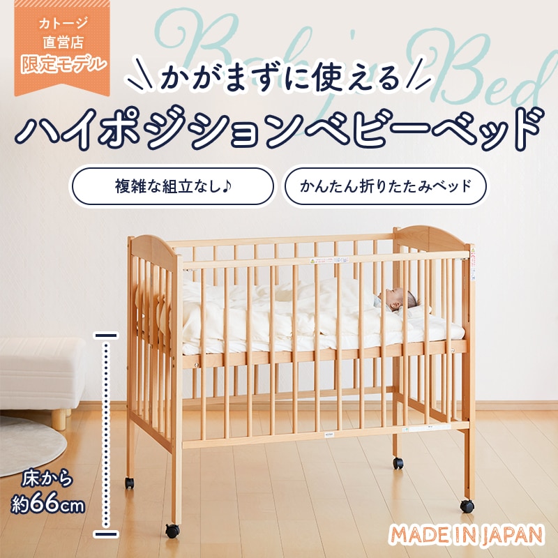 折りたたみ ハイポジション ベビーベッド【国産】床板の高さが66cmでか