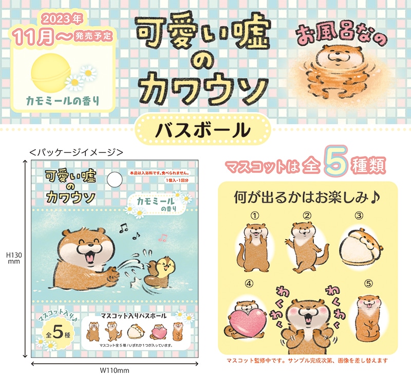 可愛い嘘のカワウソ バスボール | 商品で探す,バス用品 | 可愛い嘘の
