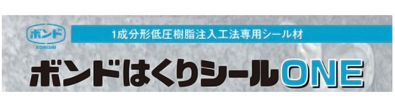 コニシボンド はくりシールONE 333ml×10本 一液型低圧樹脂注入工法専用