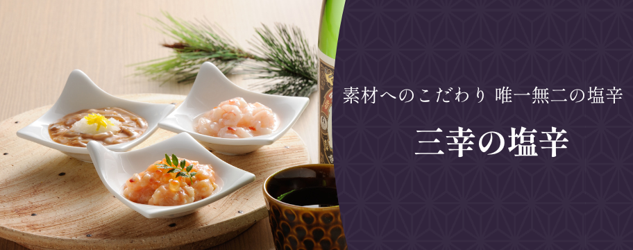商品カテゴリー,三幸の塩辛珍味,贈答用ギフトセット 【新潟 三幸】公式通販