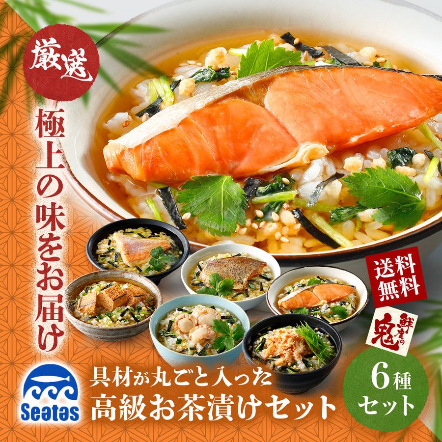 鮮度の鬼 海鮮 高級 お茶漬けセット 6点セット | すべての商品 | 鮮度